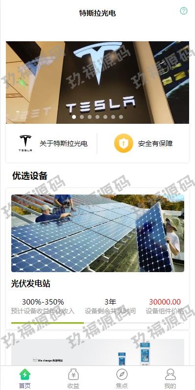 Uinapp共享投资理财系统 特斯拉理财源码 共享充电宝源码 共享发电站源码